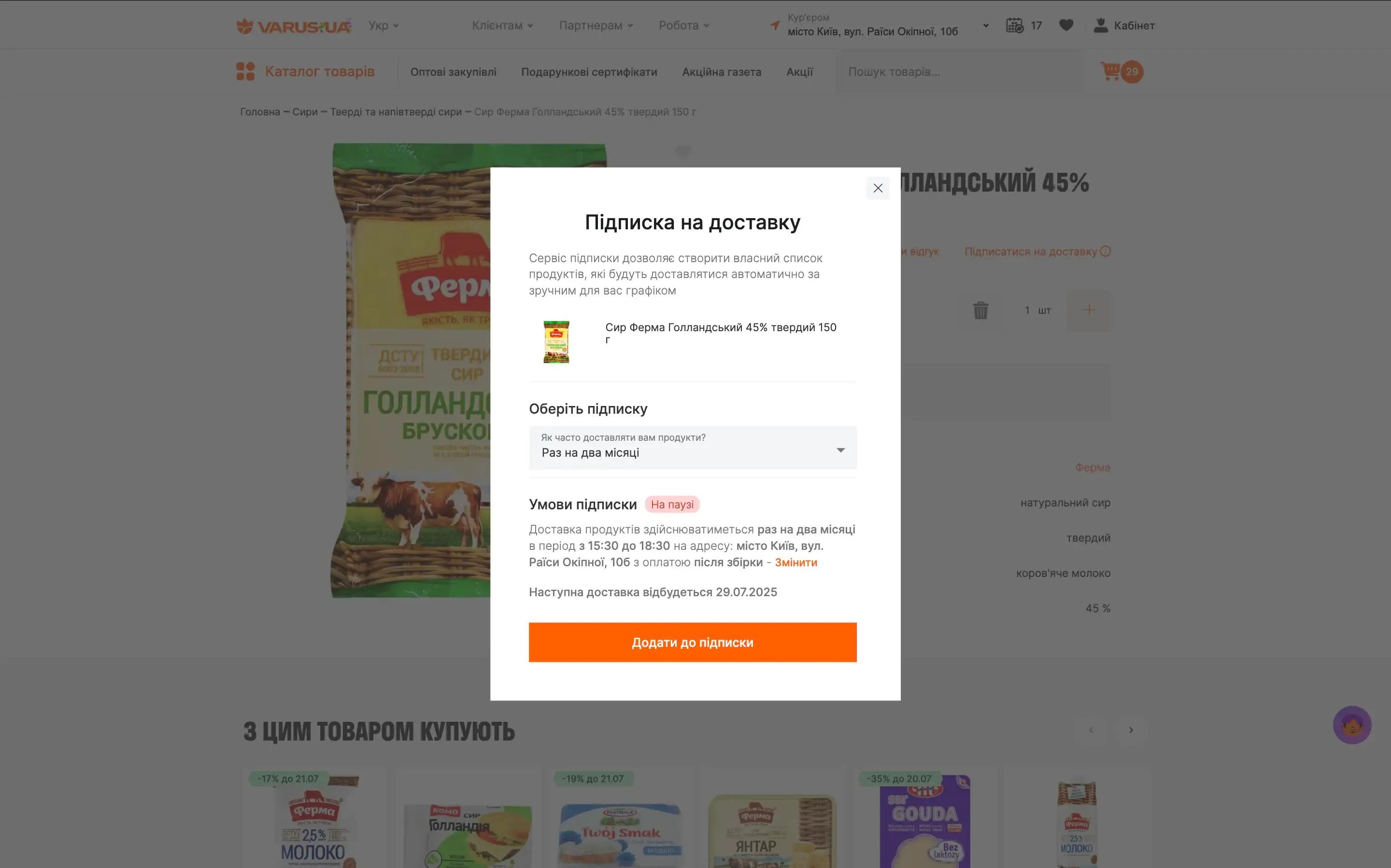 Варус підписка на товари